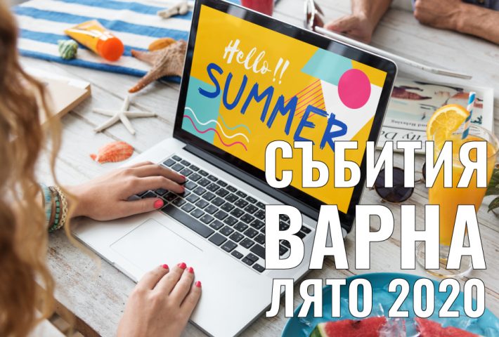 Най-вълнуващите събития във Варна през лято 2020